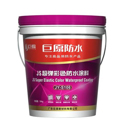 巨原防水js超弹彩色防水材料